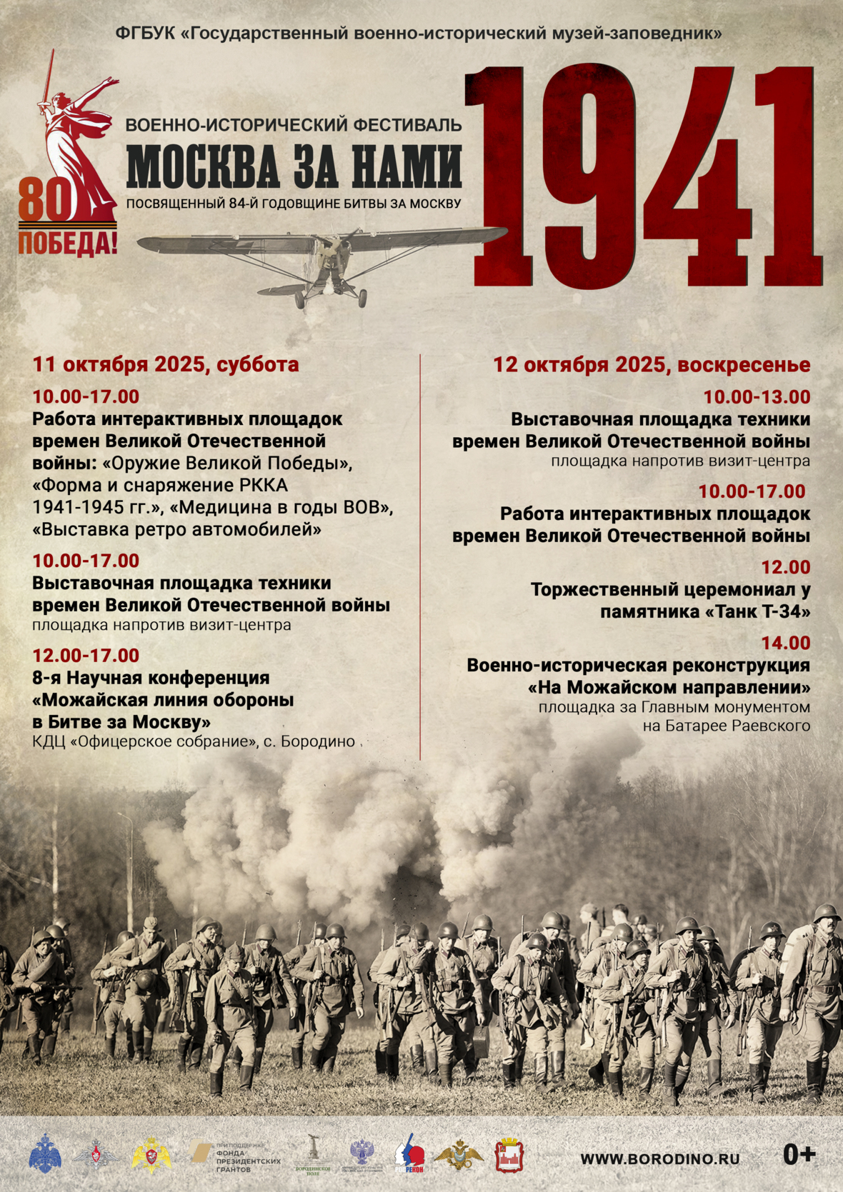11 - 12 ОКТЯБРЯ ВОЕННО-ИСТОРИЧЕСКИЙ ФЕСТИВАЛЬ «МОСКВА ЗА НАМИ. 1941 ГОД»
