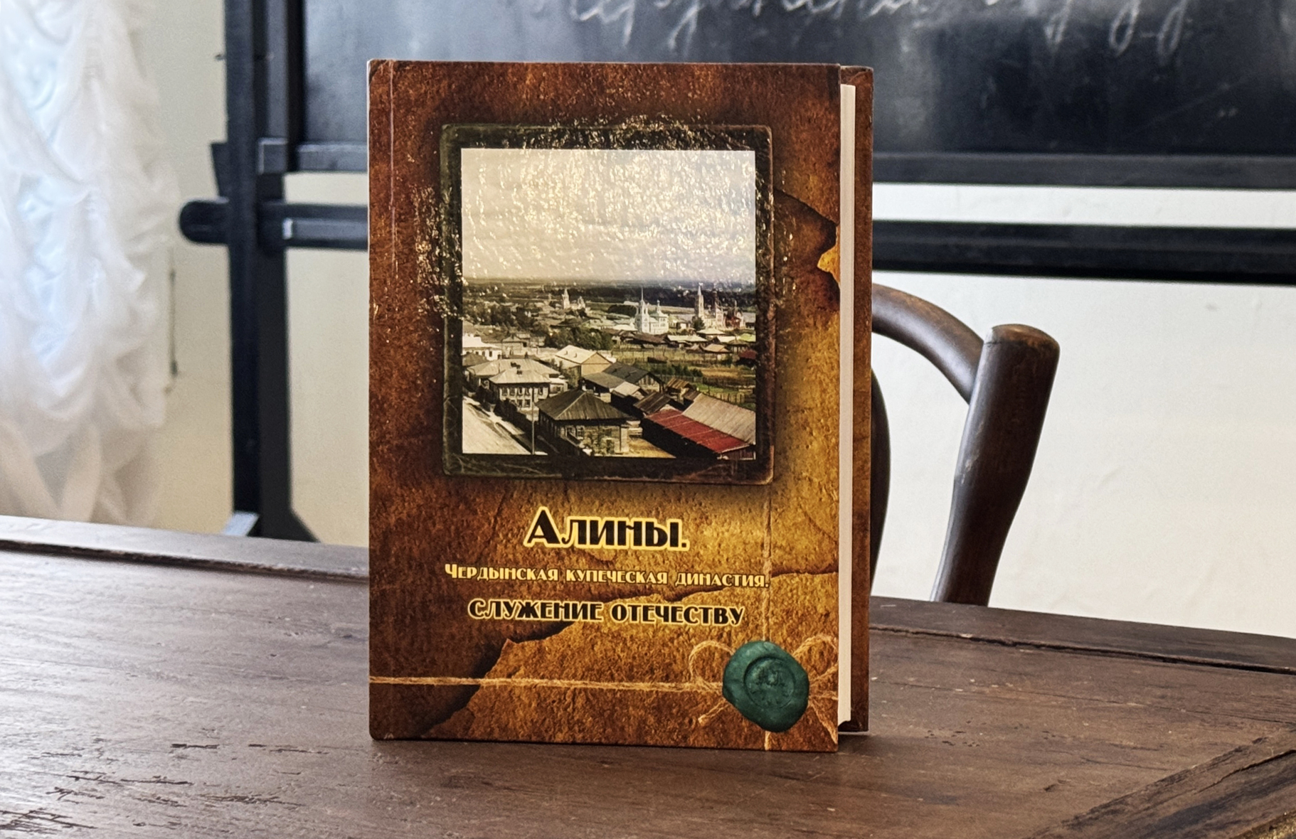 «Алины. Чердынская купеческая династия. Служение Отечеству»