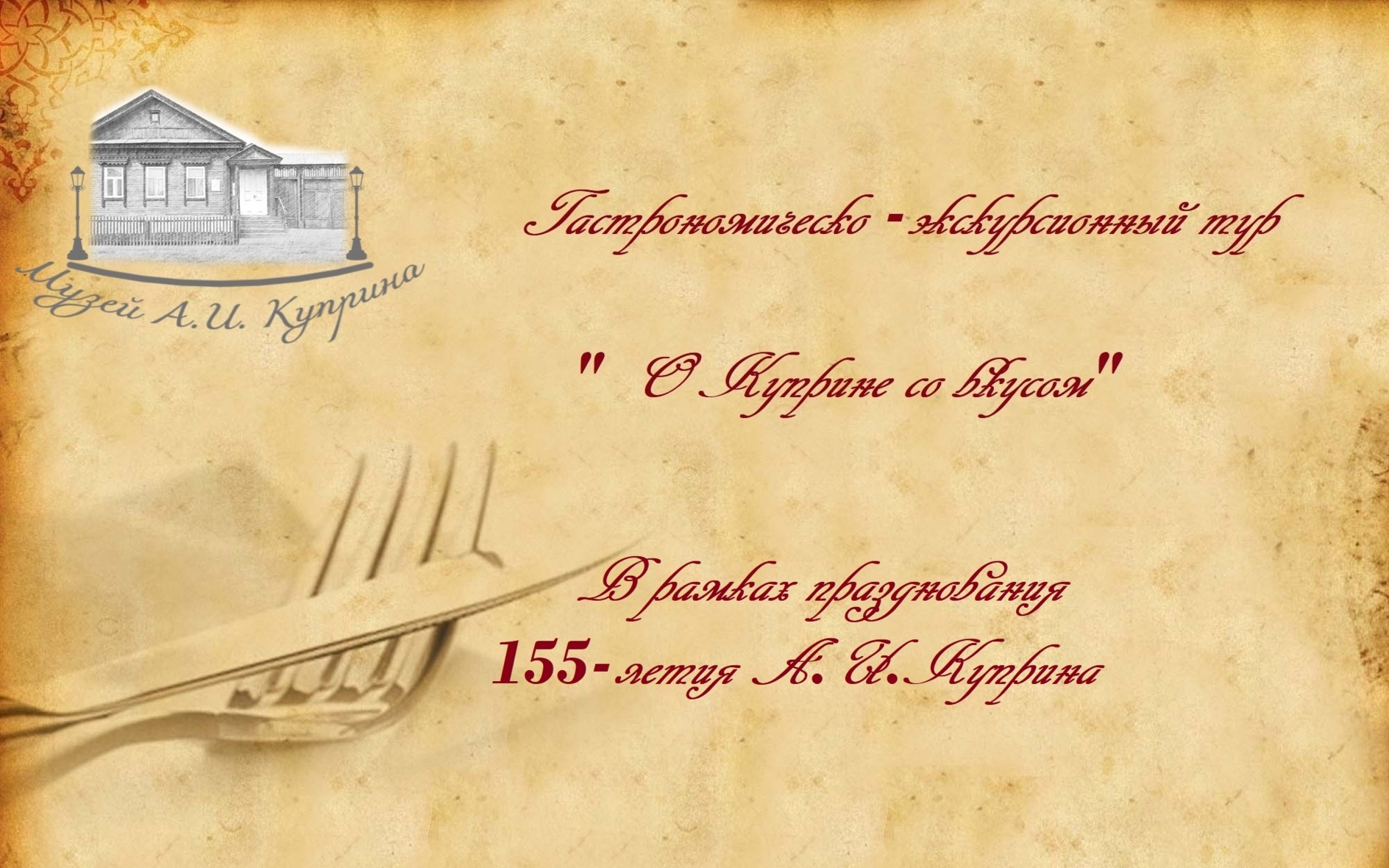 Музей А.И. Куприна готовит подарок для посетителей к 155-летию писателя