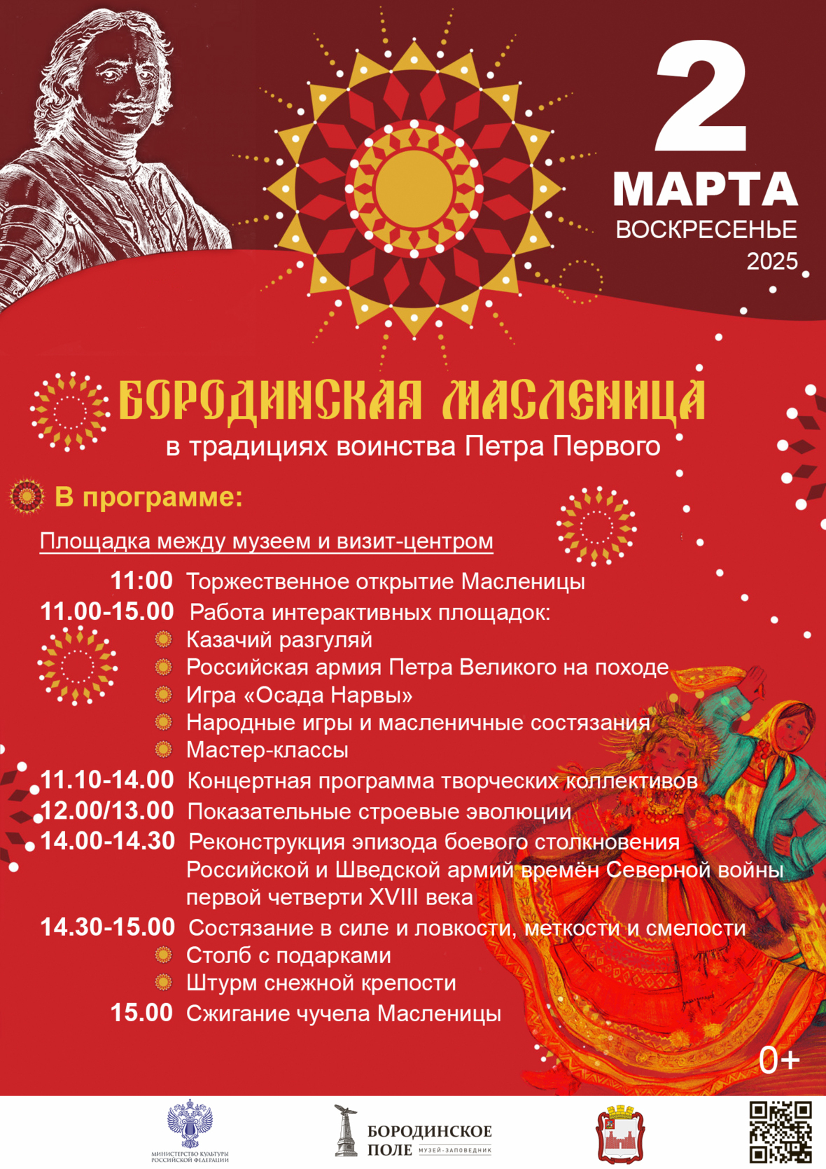 Бородинская Масленица в традициях воинства Петра Первого