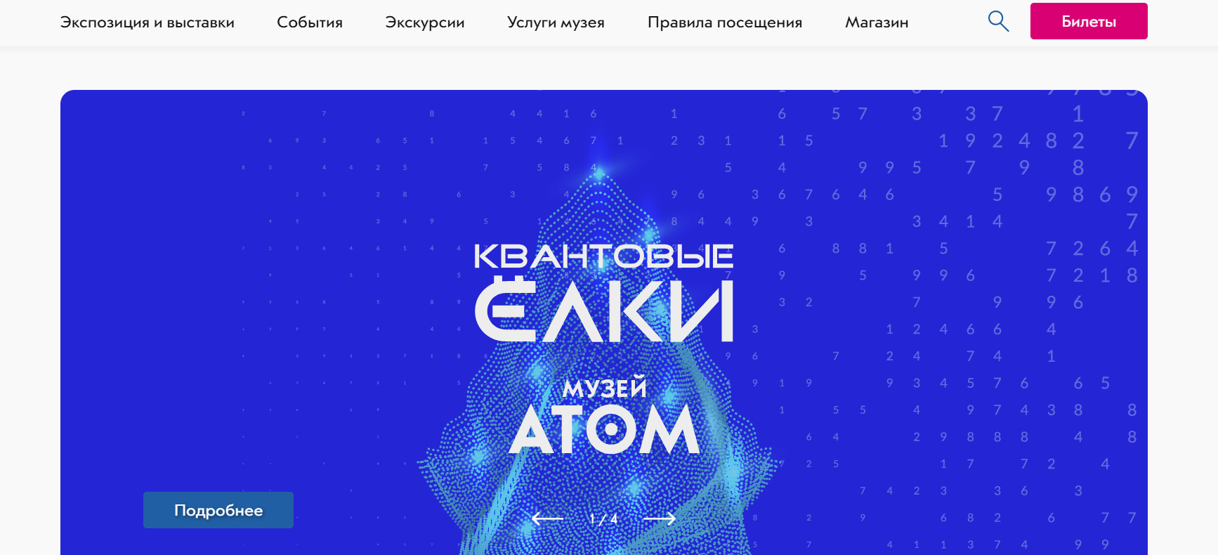 Скриншот главной страницы музея «АТОМ» на ВДНХ. Первый баннер посвящен новогодним мероприятиям.
