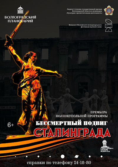 Афиша (фото взято с сайта Волгоградского планетария)