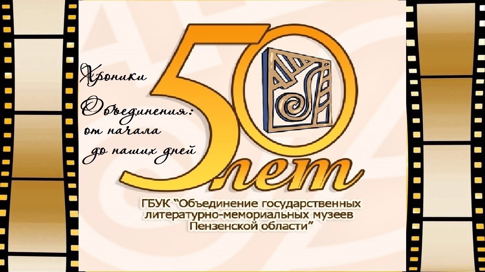 #ХРОНИКИОБЪЕДИНЕНИЯ #ОТНАЧАЛАДОНАШИХДНЕЙ