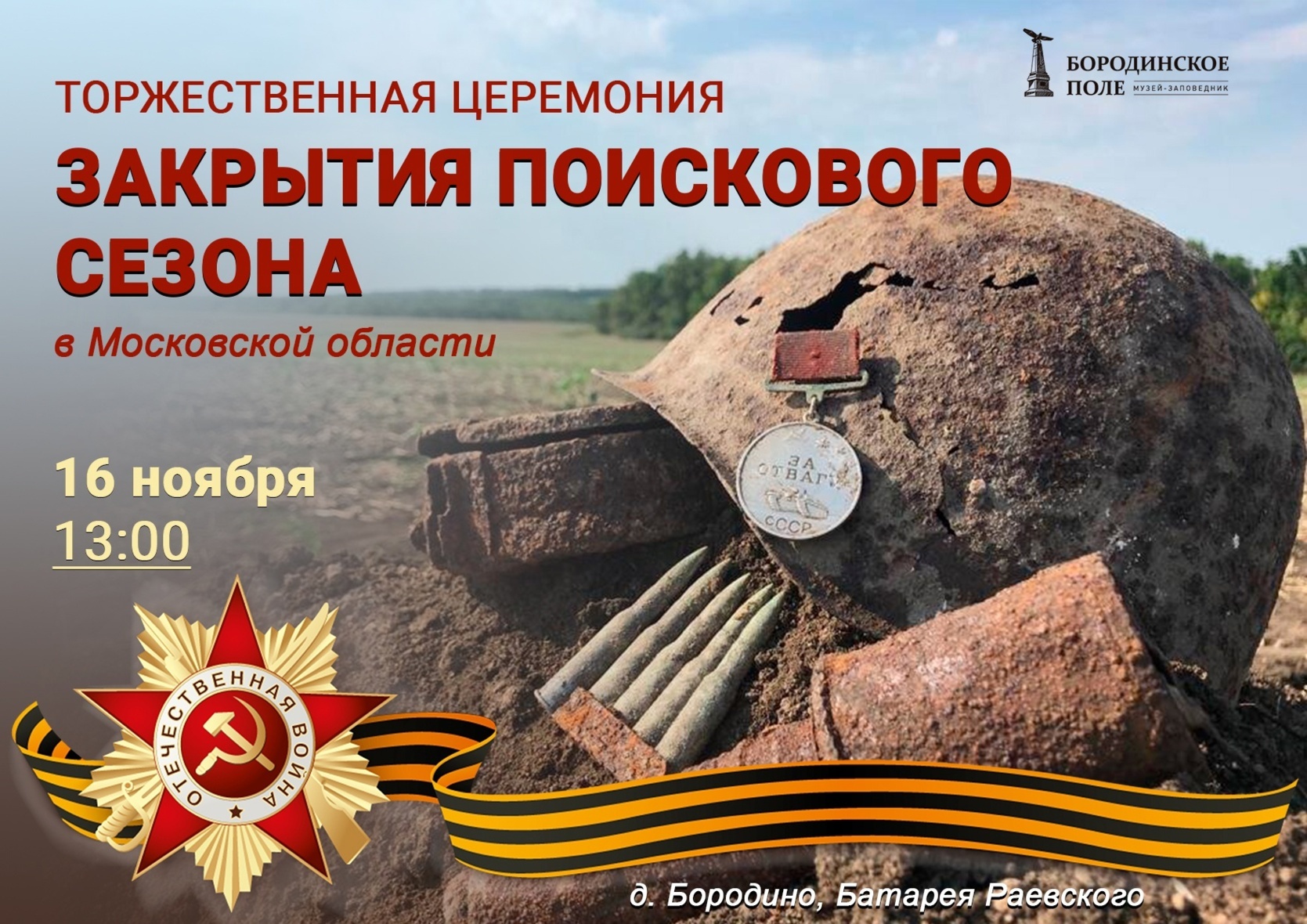 Всероссийская «Вахта памяти 2024». Закрытие поискового сезона Московской области