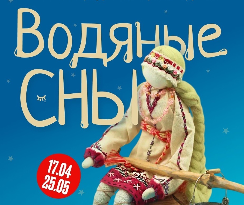 Выставка "Водяные сны" 