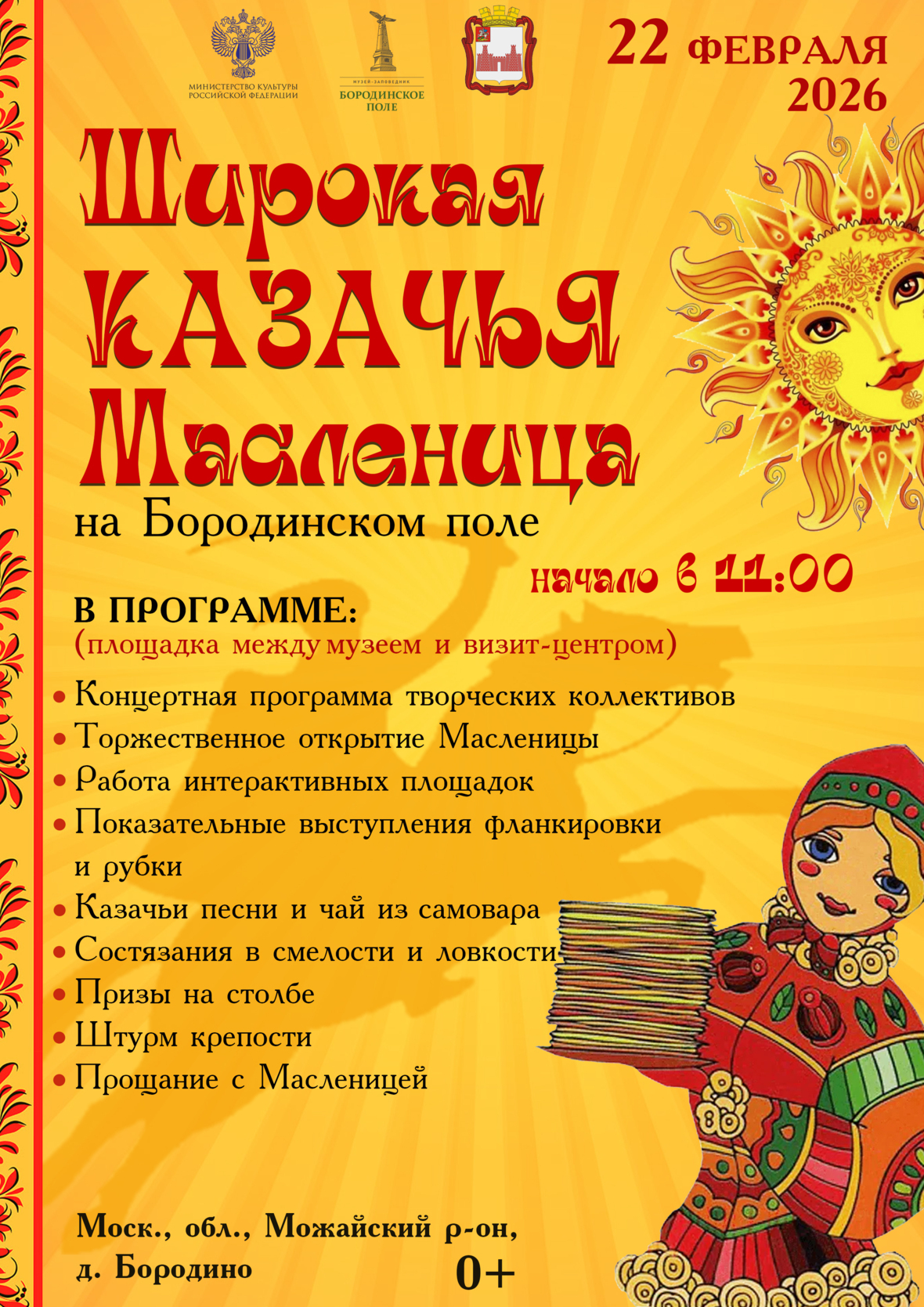 🌞Масленица Казачья на Бородинском поле!🌞