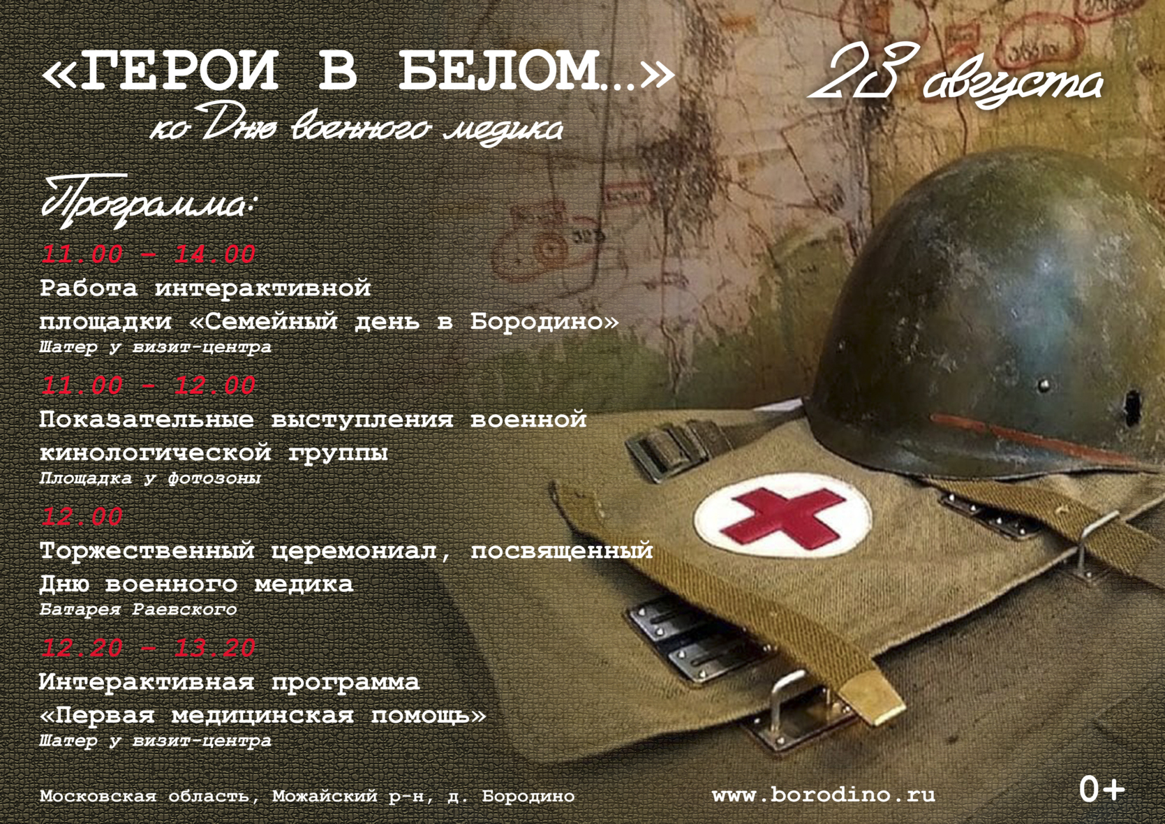 День военного медика на Бородинском поле